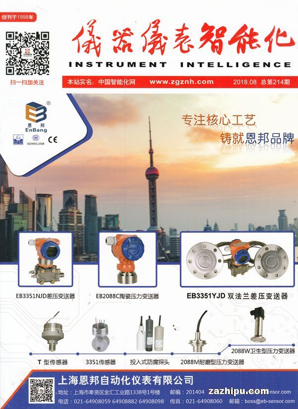 仪器仪表智能化2018年8月期
